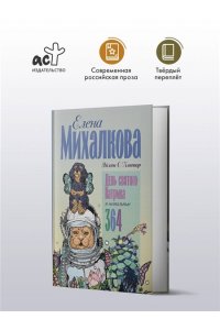 Михалкова Е. (Эйлин О'Коннор) День святого Патрика и остальные 364