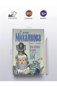 Михалкова Е. (Эйлин О'Коннор) День святого Патрика и остальные 364
