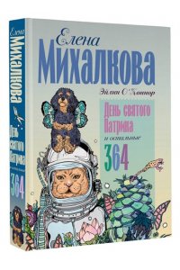 Михалкова Е. (Эйлин О'Коннор) День святого Патрика и остальные 364