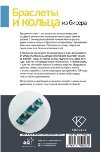 Браслеты и кольца из бисера. Мозаичное и станочное плетение для начинающих. 46 схем