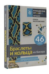 Браслеты и кольца из бисера. Мозаичное и станочное плетение для начинающих. 46 схем