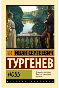 Тургенев И.С. Новь