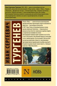 Тургенев И.С. Новь