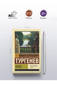 Тургенев И.С. Новь
