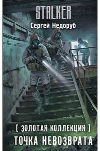 Недоруб С.И. Золотая коллекция. Точка невозврата