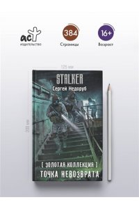Недоруб С.И. Золотая коллекция. Точка невозврата