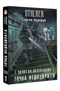 Недоруб С.И. Золотая коллекция. Точка невозврата