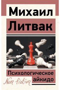 Литвак М.Е. Психологическое айкидо