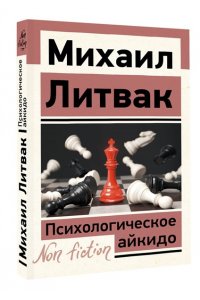 Литвак М.Е. Психологическое айкидо