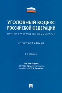 П/р Благова Е.В. Уголовный кодекс Российской Федерации.Научно-практический комментарий (постатейный).-М.:Проспект,2021.