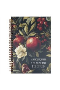 КНИГА Д/ЗАП КУЛИН РЕЦ ФЕНИКС+ 60Л А5 ГРАНАТ 73723