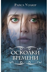 Уолкер Р. Осколки времени
