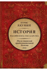 Акунин Б., Сакуров И.А., <не указано> После тяжелой продолжительной болезни. Время Николая II