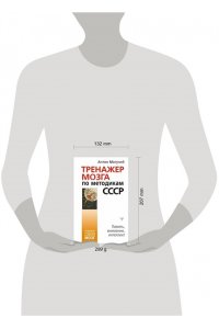 Могучий Антон Тренажер мозга по методикам СССР. Память, внимание, интеллект