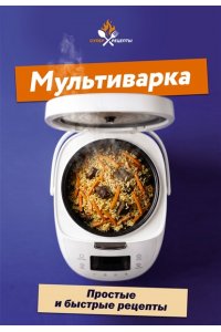 <не указано> Мультиварка. Простые и быстрые рецепты