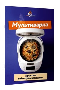 <не указано> Мультиварка. Простые и быстрые рецепты