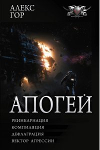 Гор А. Апогей-1 (сборник)
