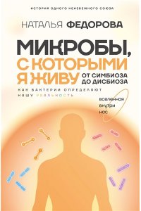 Федорова Н.И. Микробы, с которыми я живу: от симбиоза до дисбиоза