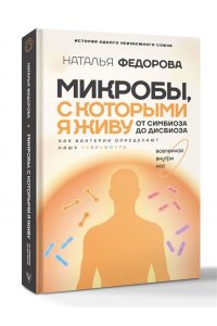 Федорова Н.И. Микробы, с которыми я живу: от симбиоза до дисбиоза