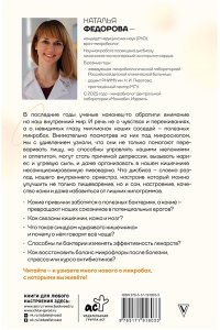 Федорова Н.И. Микробы, с которыми я живу: от симбиоза до дисбиоза