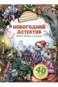 Школьник Ю.К. Новогодний детектив. Питер, Брейн и Малыш