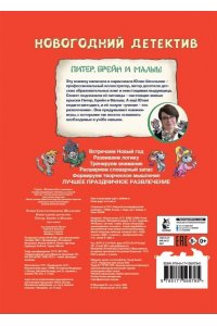 Школьник Ю.К. Новогодний детектив. Питер, Брейн и Малыш