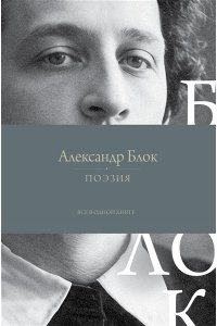 Блок А.А. Поэзия. Все в одной книге