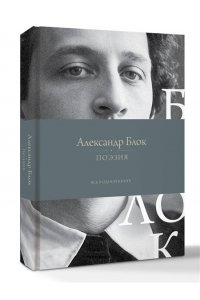 Блок А.А. Поэзия. Все в одной книге