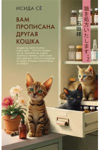 Исида С. Вам прописана другая кошка