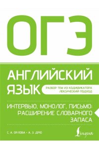 Орлова С.А., Дрю А.З. ОГЭ. Английский язык. Интервью, монолог, письмо: расширение словарного запаса