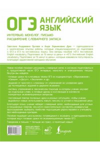 Орлова С.А., Дрю А.З. ОГЭ. Английский язык. Интервью, монолог, письмо: расширение словарного запаса