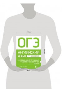 Орлова С.А., Дрю А.З. ОГЭ. Английский язык. Интервью, монолог, письмо: расширение словарного запаса