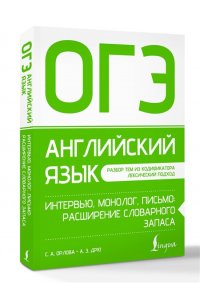 Орлова С.А., Дрю А.З. ОГЭ. Английский язык. Интервью, монолог, письмо: расширение словарного запаса