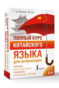 Ивченко Т.В., Ли Тао Полный курс китайского языка для начинающих + аудиоприложение