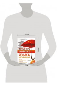 Ивченко Т.В., Ли Тао Полный курс китайского языка для начинающих + аудиоприложение
