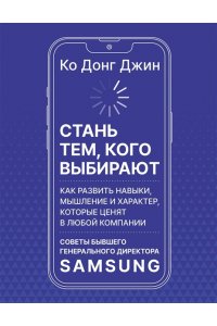 Донг Джин К. Стань тем, кого выбирают