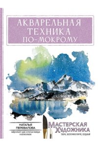 Перевалова Н.Е. Акварельная техника по-мокрому