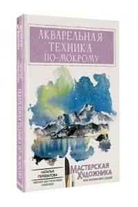 Перевалова Н.Е. Акварельная техника по-мокрому