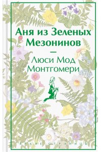 Монтгомери Л.М. Аня из Зеленых Мезонинов (лимитированный дизайн)