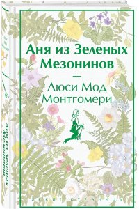 Монтгомери Л.М. Аня из Зеленых Мезонинов (лимитированный дизайн)