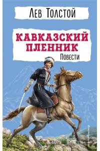 Толстой Л.Н. Кавказский пленник. Повести