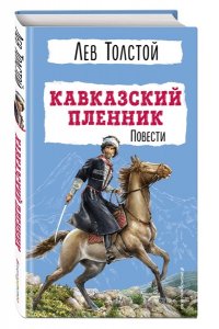 Толстой Л.Н. Кавказский пленник. Повести