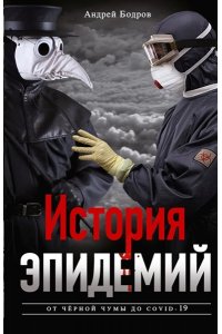 Бодров А История эпидемий От чёрной чумы до COVID-19