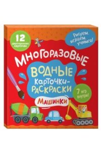Тараненко М.В. Многоразовые водные карточки-раскраски. Машинки