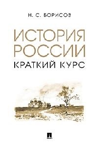 БОРИСОВ Н.С. История России. Краткий курс. Уч. пос.-М.:Проспект,2023.
