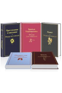 Достоевский Ф.М. Великое пятикнижие Ф. М. Достоевского (набор из 5 книг: 