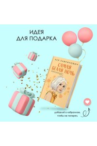 Лавринович А. Комплект из 2-х книг: Самая белая ночь + Любовь под напряжением