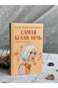 Лавринович А. Комплект из 2-х книг: Самая белая ночь + Любовь под напряжением