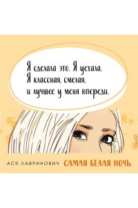 Лавринович А. Комплект из 2-х книг: Самая белая ночь + Любовь под напряжением