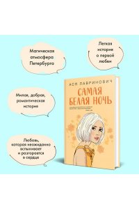 Лавринович А. Комплект из 2-х книг: Самая белая ночь + Любовь под напряжением
